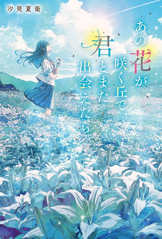 あの花が咲く丘で、君とまた出会えたら。: 9784813792475: Books